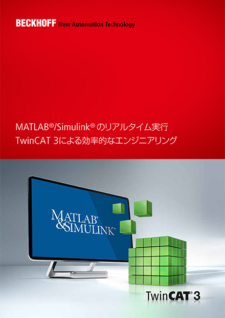 MATLAB®/Simulink®のリアルタイム実行: TwinCAT 3による効率的なエンジニアリング